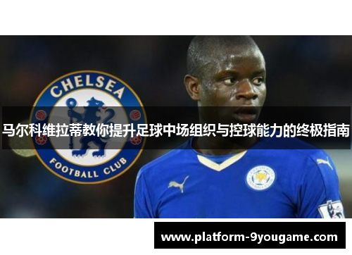 马尔科维拉蒂教你提升足球中场组织与控球能力的终极指南