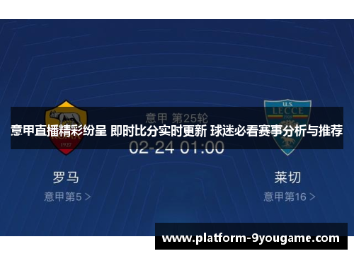 意甲直播精彩纷呈 即时比分实时更新 球迷必看赛事分析与推荐