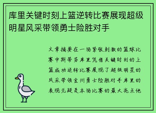库里关键时刻上篮逆转比赛展现超级明星风采带领勇士险胜对手