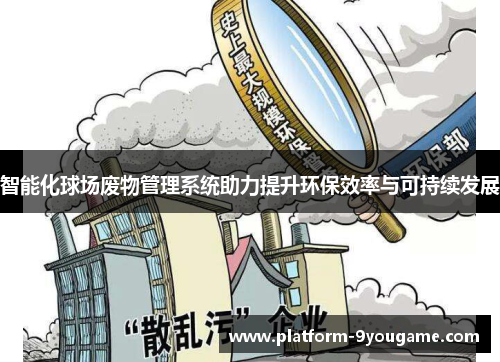 智能化球场废物管理系统助力提升环保效率与可持续发展