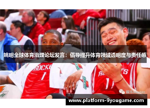 姚明全球体育治理论坛发言：倡导提升体育领域透明度与责任感
