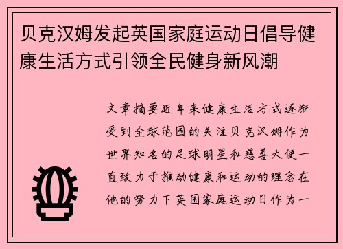 贝克汉姆发起英国家庭运动日倡导健康生活方式引领全民健身新风潮