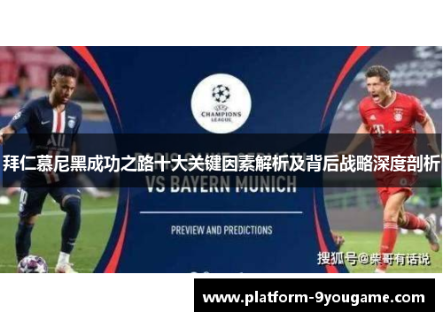 拜仁慕尼黑成功之路十大关键因素解析及背后战略深度剖析