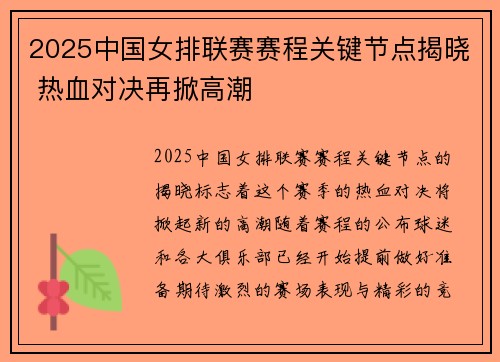 2025中国女排联赛赛程关键节点揭晓 热血对决再掀高潮