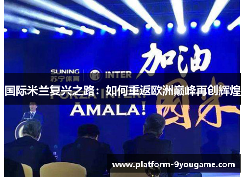 国际米兰复兴之路：如何重返欧洲巅峰再创辉煌