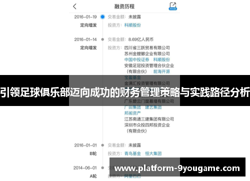 引领足球俱乐部迈向成功的财务管理策略与实践路径分析