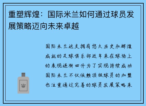 重塑辉煌：国际米兰如何通过球员发展策略迈向未来卓越