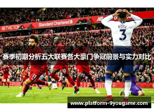 赛季初期分析五大联赛各大豪门争冠前景与实力对比