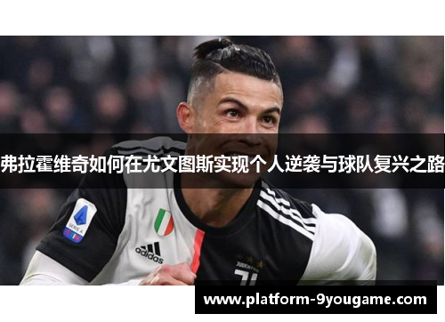 弗拉霍维奇如何在尤文图斯实现个人逆袭与球队复兴之路