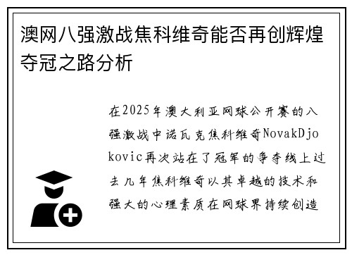 澳网八强激战焦科维奇能否再创辉煌夺冠之路分析
