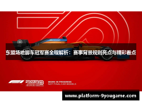 东盟场地脚车冠军赛全程解析：赛事背景规则亮点与精彩看点