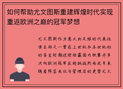 如何帮助尤文图斯重建辉煌时代实现重返欧洲之巅的冠军梦想