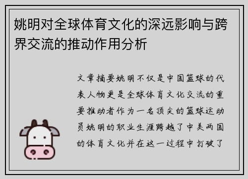 姚明对全球体育文化的深远影响与跨界交流的推动作用分析