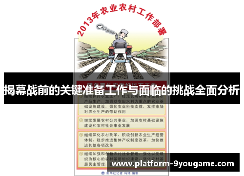 揭幕战前的关键准备工作与面临的挑战全面分析