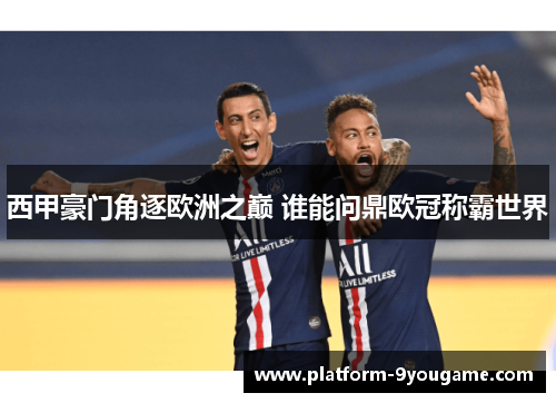 西甲豪门角逐欧洲之巅 谁能问鼎欧冠称霸世界