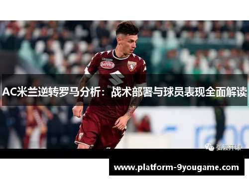 AC米兰逆转罗马分析：战术部署与球员表现全面解读