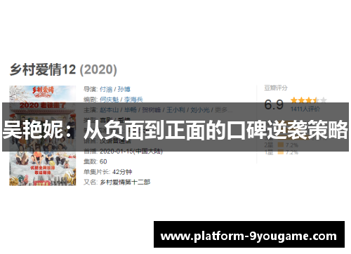 吴艳妮：从负面到正面的口碑逆袭策略