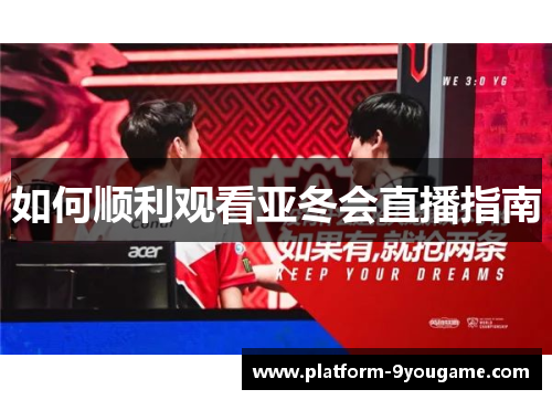 如何顺利观看亚冬会直播指南