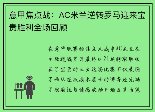 意甲焦点战：AC米兰逆转罗马迎来宝贵胜利全场回顾