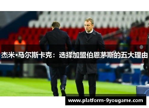 杰米·马尔斯卡克：选择加盟伯恩茅斯的五大理由