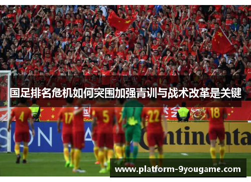 国足排名危机如何突围加强青训与战术改革是关键