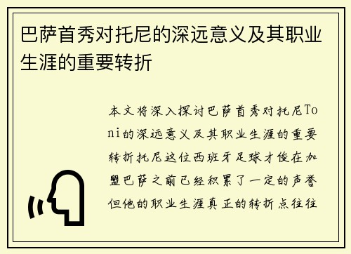 巴萨首秀对托尼的深远意义及其职业生涯的重要转折