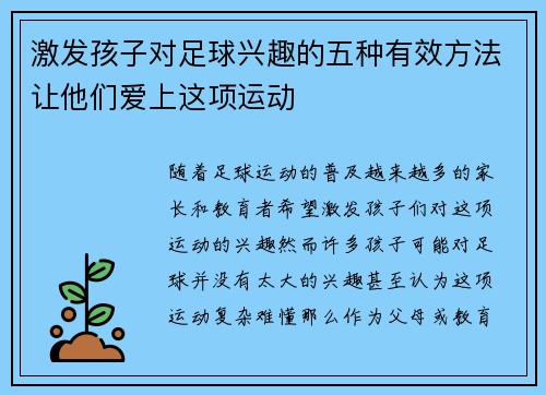 激发孩子对足球兴趣的五种有效方法让他们爱上这项运动