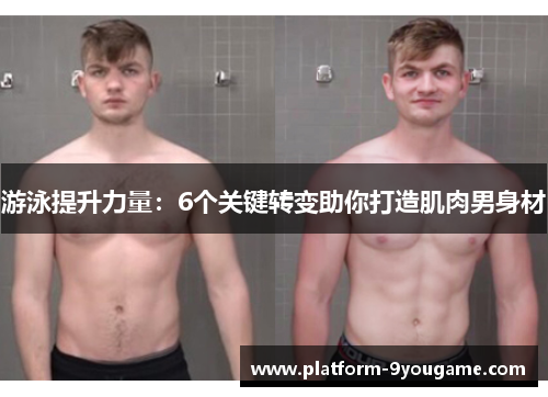 游泳提升力量：6个关键转变助你打造肌肉男身材