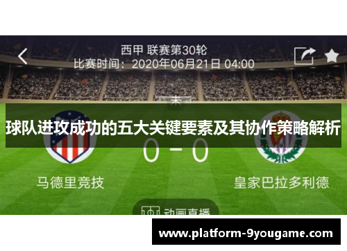 球队进攻成功的五大关键要素及其协作策略解析