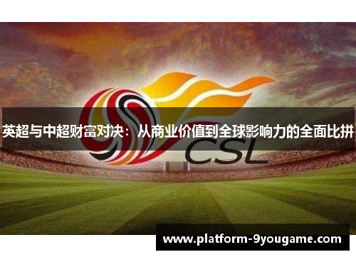 英超与中超财富对决：从商业价值到全球影响力的全面比拼