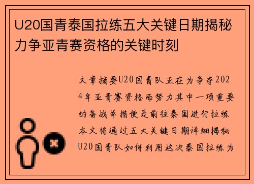U20国青泰国拉练五大关键日期揭秘 力争亚青赛资格的关键时刻