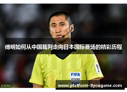 傅明如何从中国裁判走向日本国际赛场的精彩历程
