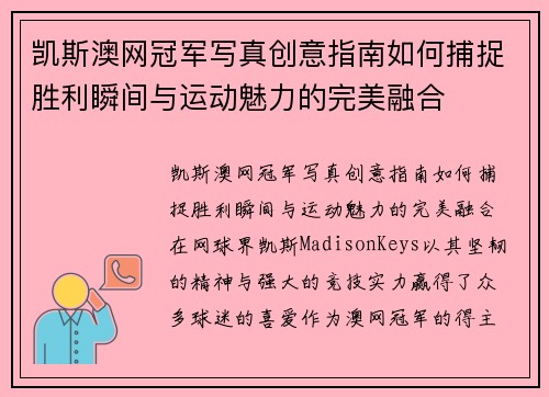 凯斯澳网冠军写真创意指南如何捕捉胜利瞬间与运动魅力的完美融合