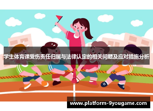 学生体育课受伤责任归属与法律认定的相关问题及应对措施分析