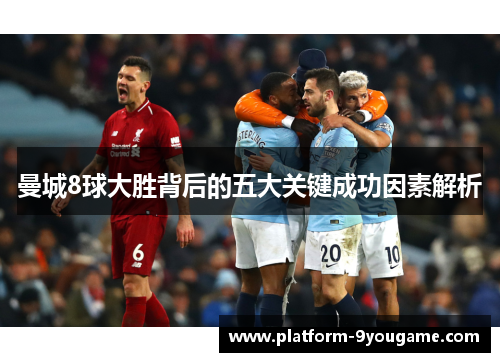 曼城8球大胜背后的五大关键成功因素解析