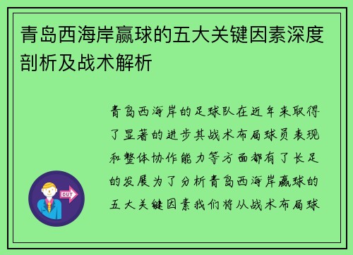 青岛西海岸赢球的五大关键因素深度剖析及战术解析