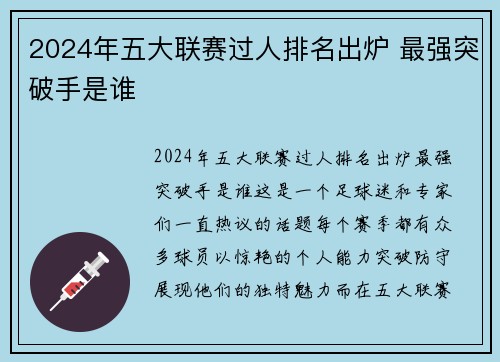 2024年五大联赛过人排名出炉 最强突破手是谁