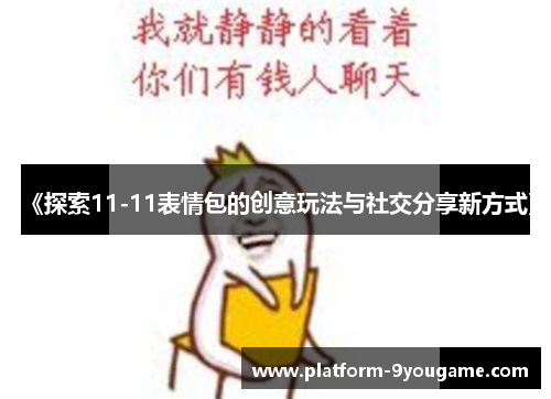 《探索11-11表情包的创意玩法与社交分享新方式》