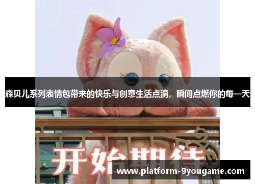 森贝儿系列表情包带来的快乐与创意生活点滴，瞬间点燃你的每一天