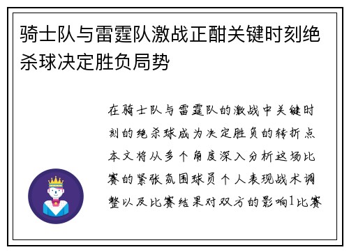 骑士队与雷霆队激战正酣关键时刻绝杀球决定胜负局势