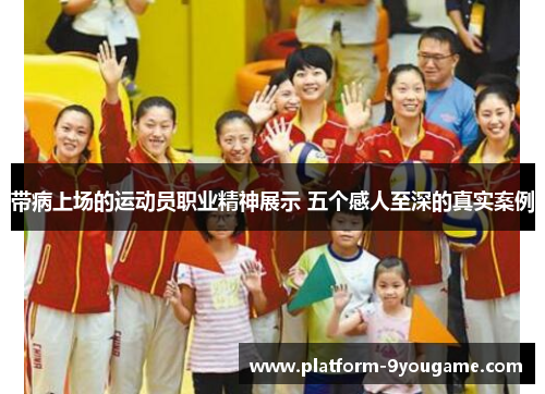 带病上场的运动员职业精神展示 五个感人至深的真实案例