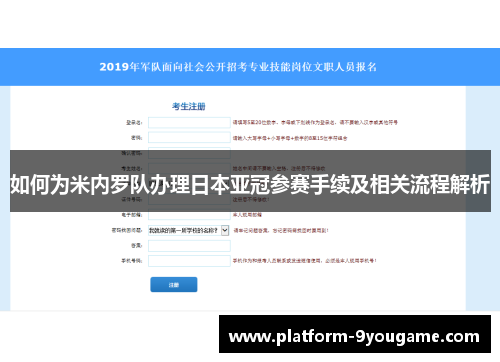 如何为米内罗队办理日本亚冠参赛手续及相关流程解析