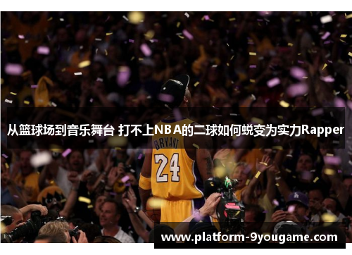 从篮球场到音乐舞台 打不上NBA的二球如何蜕变为实力Rapper