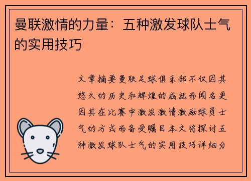曼联激情的力量：五种激发球队士气的实用技巧