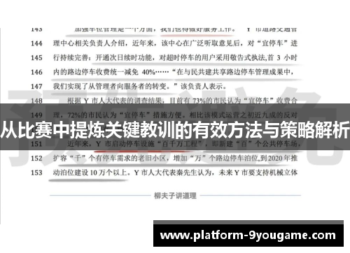 从比赛中提炼关键教训的有效方法与策略解析