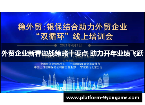 外贸企业新春迎战策略十要点 助力开年业绩飞跃