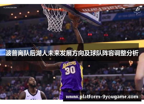 波普离队后湖人未来发展方向及球队阵容调整分析