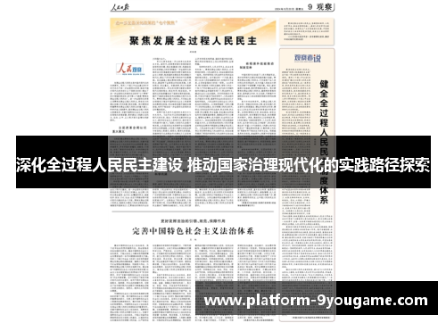 深化全过程人民民主建设 推动国家治理现代化的实践路径探索