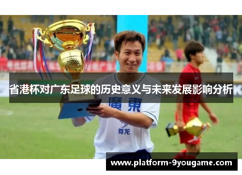 省港杯对广东足球的历史意义与未来发展影响分析