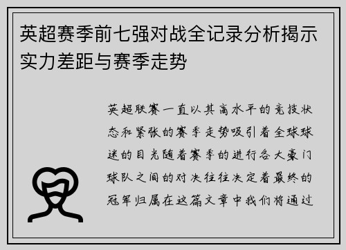 英超赛季前七强对战全记录分析揭示实力差距与赛季走势